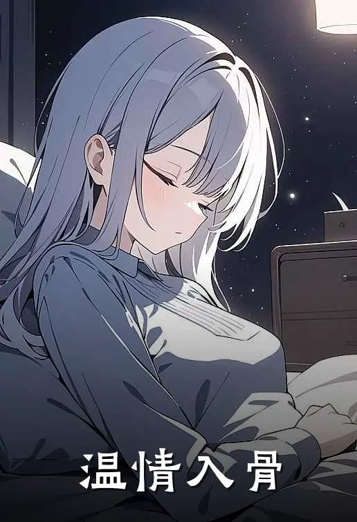 温情入骨