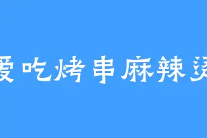 爱吃烤串麻辣烫