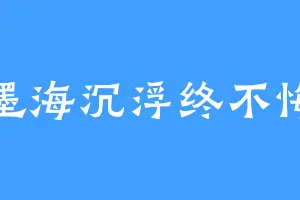 墨海沉浮终不悔