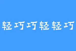 轻轻巧巧轻轻巧巧
