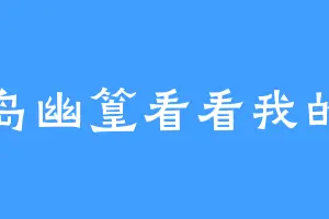 孤岛幽篁看看我的书