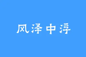 风泽中浮