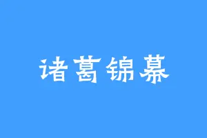 诸葛锦幕