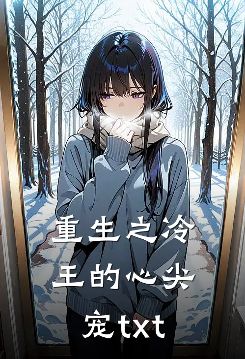 重生之冷王的心尖宠txt