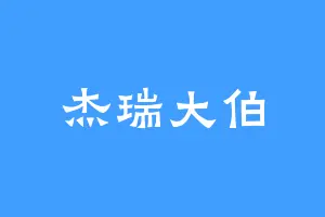 杰瑞大伯