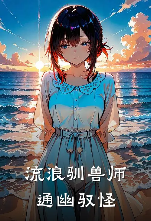 流浪驯兽师：通幽驭怪