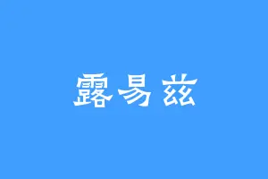 露易兹
