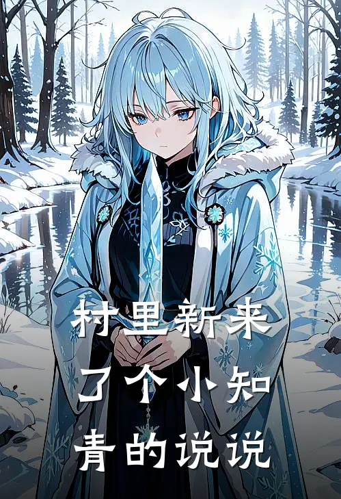 村里新来了个小知青的说说