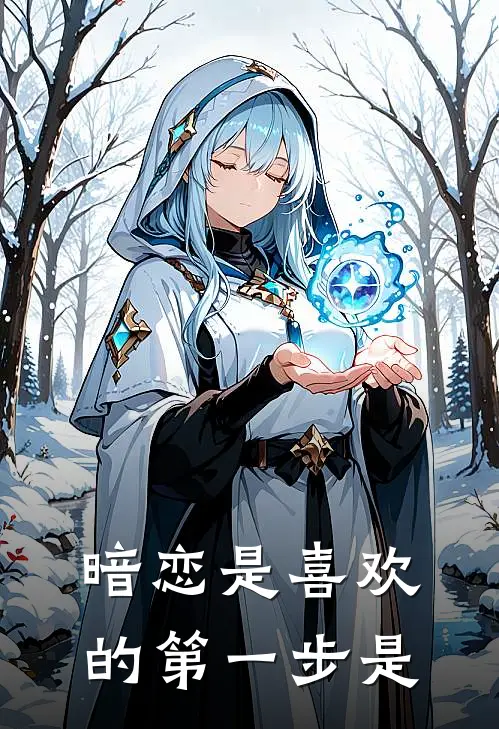 暗恋是喜欢的第一步是