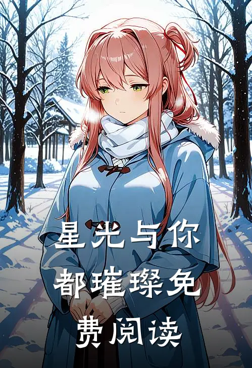 星光与你都璀璨免费阅读