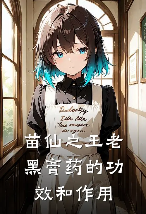 苗仙之王老黑膏药的功效和作用