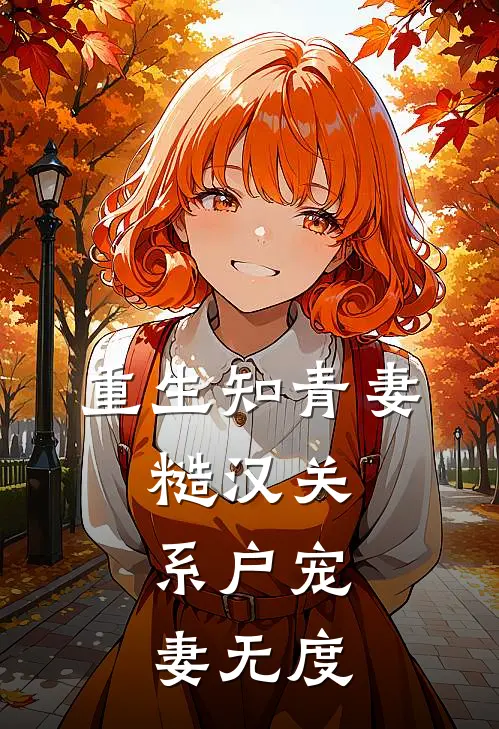 重生知青妻，糙汉关系户宠妻无度