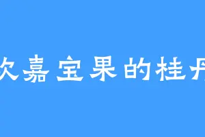 喜欢嘉宝果的桂丹青