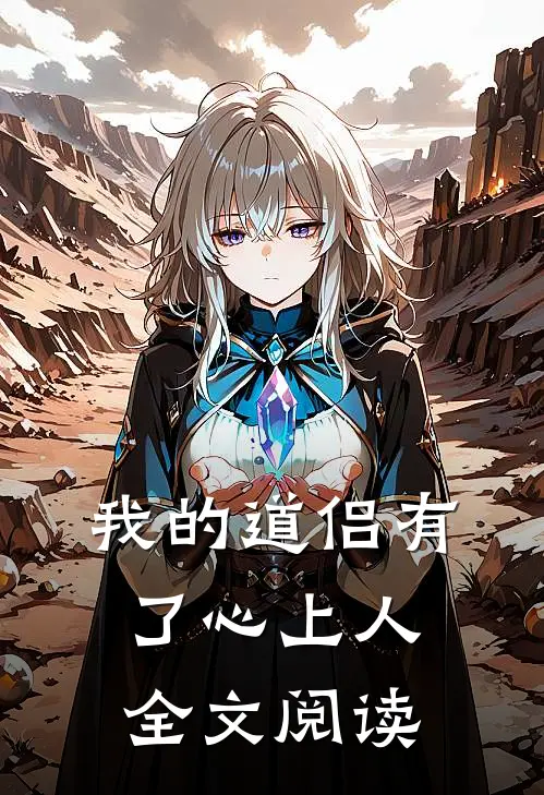 我的道侣有了心上人全文阅读