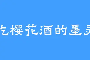 爱吃樱花酒的墨灵晶