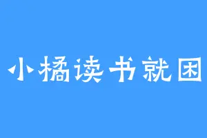 小橘读书就困