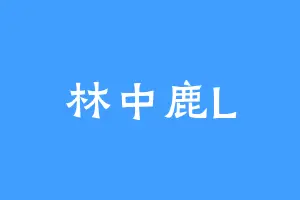 林中鹿L