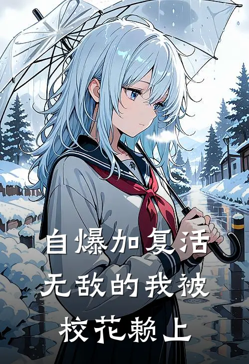 陆千顾雪自爆加复活，无敌的我被校花赖上最新章节阅读_陆千顾雪最新章节在线阅读