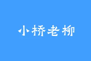 小桥老柳