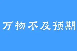 万物不及预期