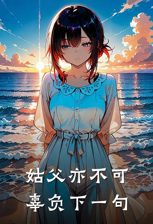 姑父亦不可辜负下一句