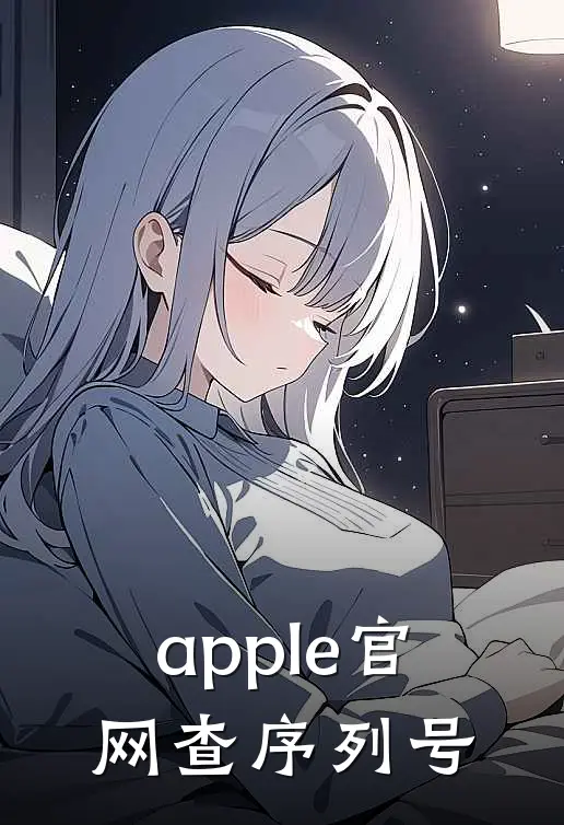 apple官网查序列号