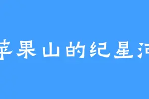 苹果山的纪星河