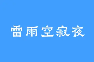 雷雨空寂夜