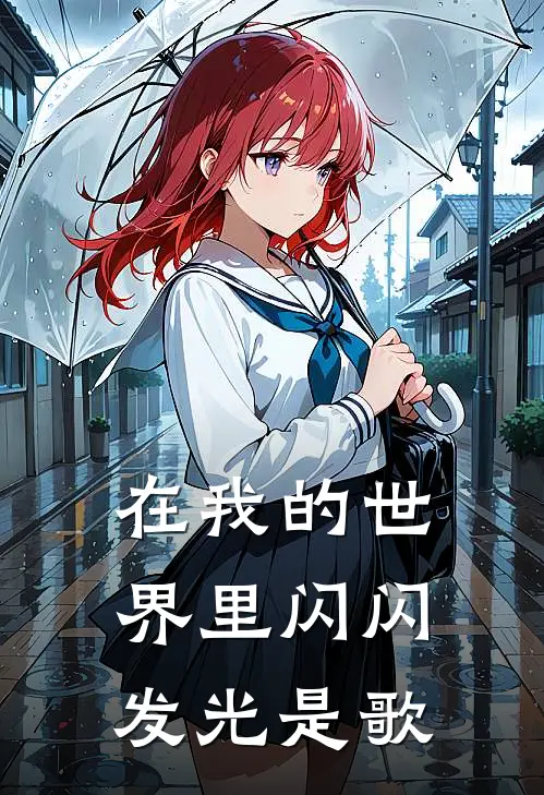 在我的世界里闪闪发光是歌