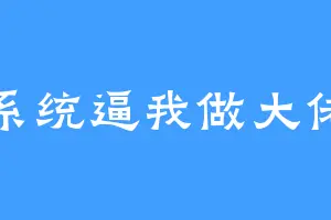 系统逼我做大佬
