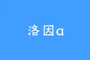 洛因a