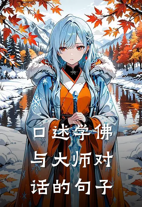 口述学佛与大师对话的句子