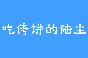 爱吃侉饼的陆尘笑