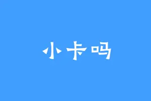 小卡吗