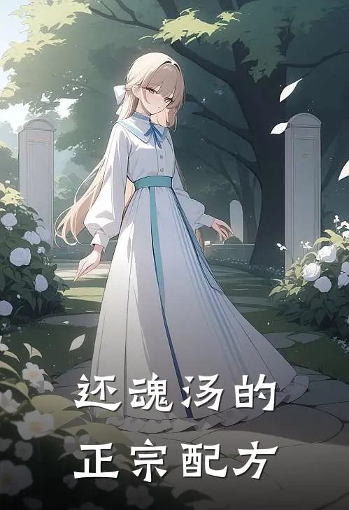 还魂汤的正宗配方