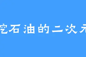 挖石油的二次元