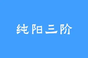 纯阳三阶