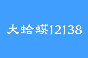 大蛤蟆12138