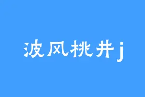 波风桃井j