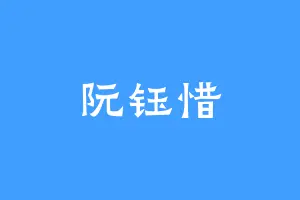 阮钰惜