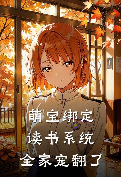 萌宝绑定读书系统，全家宠翻了(周小鱼单幺娘)火爆小说_《萌宝绑定读书系统，全家宠翻了》周小鱼单幺娘小说免费在线阅读