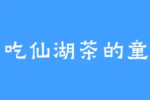 爱吃仙湖茶的童圆