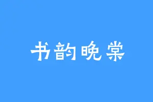 书韵晚棠
