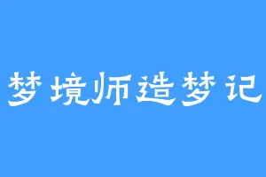梦境师造梦记