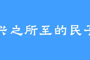兴之所至的民子