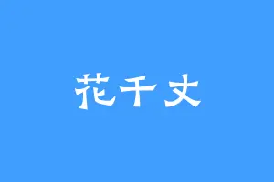 花千丈