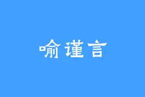喻谨言