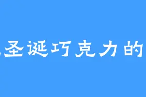 爱吃圣诞巧克力的元奇