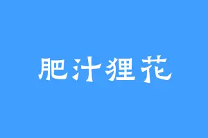 肥汁狸花
