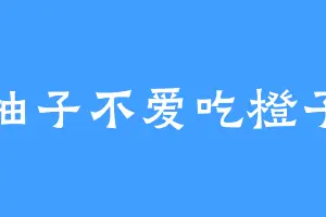 柚子不爱吃橙子
